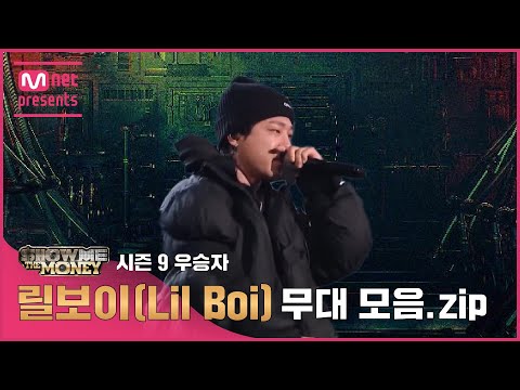 [JP][#SMTM] 시즌9 우승자 릴보이(Lil Boi) 무대 모음.zip (래퍼 공개모집 ~7/31)