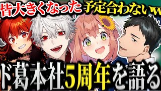 【面白まとめ】同接15人から5年経った今ド葛本社を語る葛葉達【にじさんじ/切り抜き/Vtuber/ドーラ/葛葉/本間ひまわり/社築】