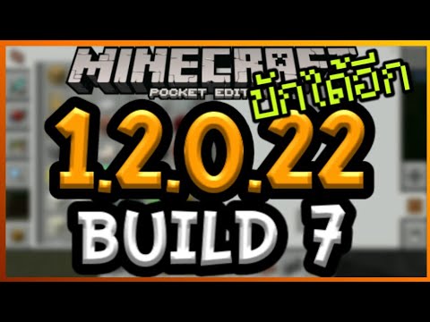 รีวิว Minecraft PE 1.2.0.22 build 7 การแก้บักเดิมและเพิ่มบักไหม่ Video