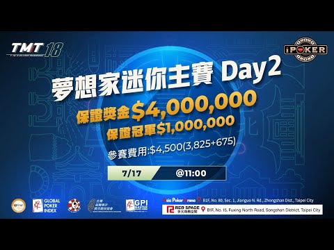 【TMT 18 夢想家迷你主賽 】2025.07.17 │LIVE