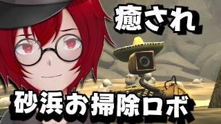 お掃除ロボットの砂浜掃除！癒され短編お掃除ゲームやるよ！ (S.A.N.D.Y. - Beach Cleaner) [JACK(将軍)/Vtuber]