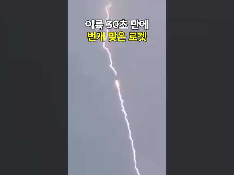 이륙하고 번개 맞은 로켓 괜찮을까?