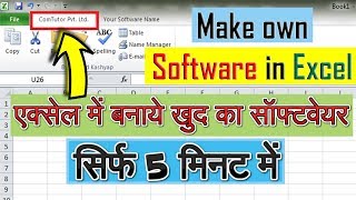 How to Make own Customize software in MS-Excel│एक्सेल में बनाये खुद का सॉफ्टवेयर