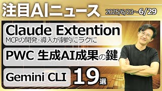 注目AIニュース19選～Claude MCP導入加速、ChatGPT検索コネクタで検索、Gemini CLI、Elevenlabs Voice Design、Heygen商品紹介動画など