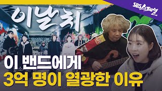 [SBS스페셜 요약] 음악 경력 도합 150년? 밴드 '이날치'의 모든 것 | SBS 스페셜