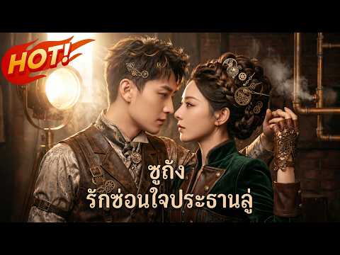 「เต็มเรื่อง」ซูถัง รักซ่อนใจ ประธานลู่