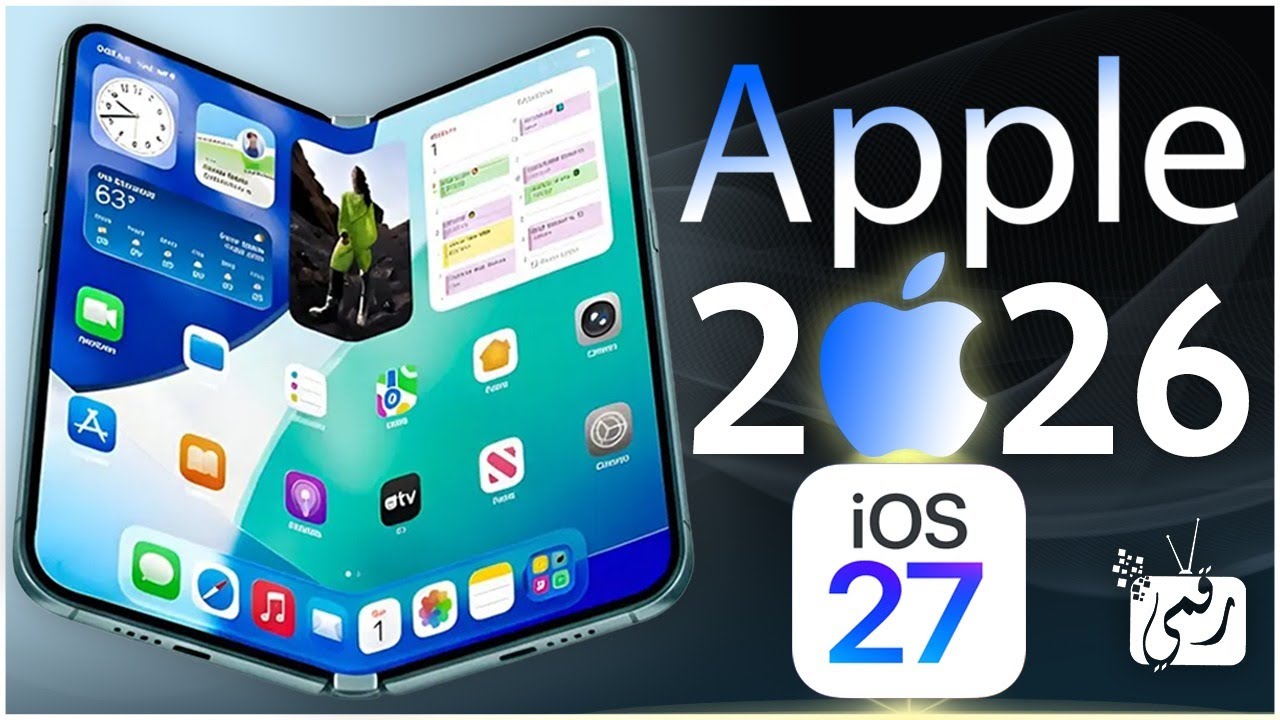 iOS 27 قادم بقوة! أكبر تحديث في تاريخ الآيفون وتغييرات لم تتوقعها 🔥