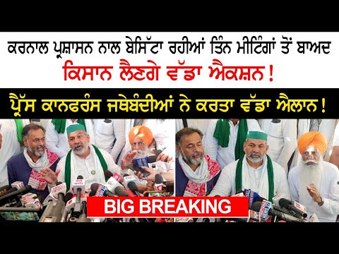 Farmers to take big action after three meetings with Karnal administration- Farmer PC Farmers to take big action after three meetings with Karnal administration- Farmer PC
