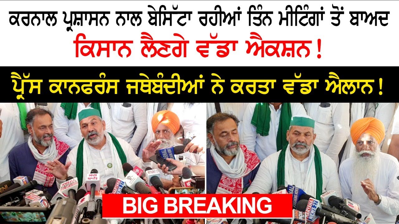 Farmers to take big action after three meetings with Karnal administration- Farmer PC Farmers to take big action after three meetings with Karnal administration- Farmer PC