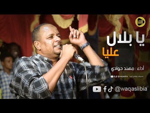 يا بلال عليا مهند حوادي اغاني سودانيه new2025