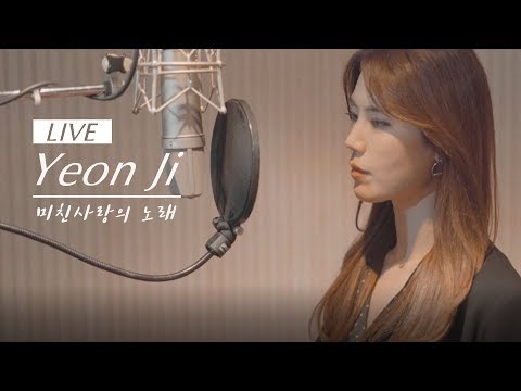 [Live Clip] 미친사랑의 노래 (SeeYa_씨야) - 김연지 Official