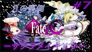 【Fate/EXTRA CCC】初見さん大歓迎‼『溺れる夜が始まる…』 #7【実況】