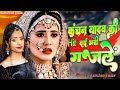 2023 कंचन यादव की दर्दभरी ग़ज़ले Kanchan Yadav Sad Son