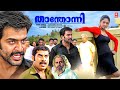 Thanthonni Malayalam Full Movie Prithviraj Sukumaran Suraj Venjaramood Malayalam Action Movies