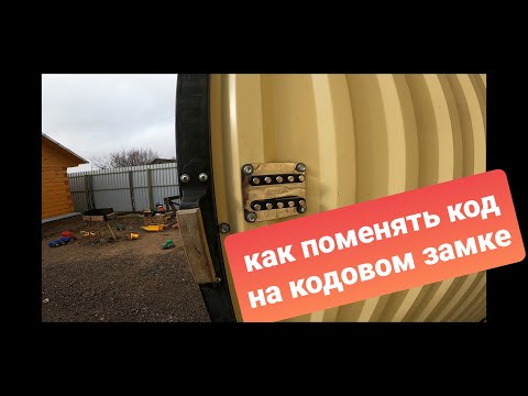 Как поменять код на кодовом (Кнопочном) замке. Легко и просто.