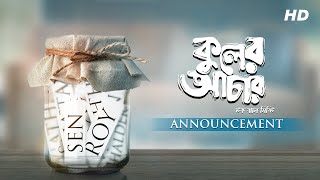 Kuler Achaar (কুলের আচার) | Announcement Promo | Madhumita | Vikram | Indrani | SVF