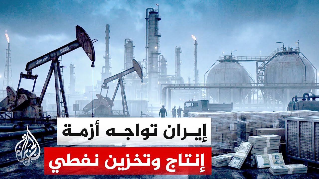 فيديو | الحصار البحري الأمريكي يهدد شريان الاقتصاد الإيراني