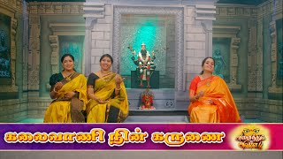 Download lagu கலைவாணி நின் கருணை | #நவராத்திரி சிறப்புத் தொடர் | நாள் 8 | அனைத்தும் அவளே mp3 Download lagu கலைவாணி நின் கருணை | #நவராத்திரி சிறப்புத் தொடர் | நாள் 8 | அனைத்தும் அவளே mp3