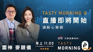 Citi花旗集團特約: Tasty Morning Q Live 2026-09-15 | 港股財經直播 | 即市分析
