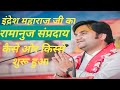 Indresh Upadhyay Maharaj Ji के संप्रदाय रामानुज संप्रद