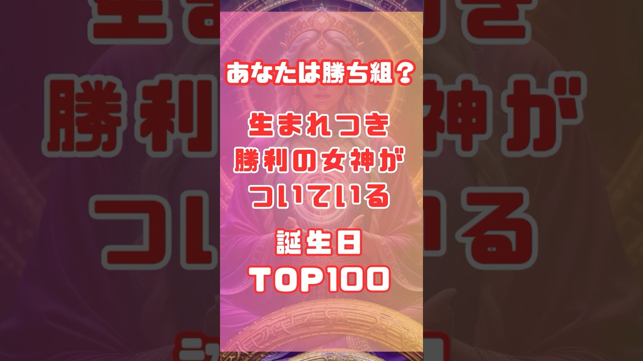 【あなたは勝ち組？】生まれつき勝利の女神がついている誕生日TOP100#shorts