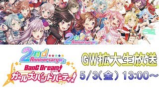 GW拡大生放送 前半の部 : バンドリ！ ガールズバンドパーティ！ （ガルパ） 生放送 #10