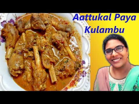 Aattukaal Paya Kulambu|Goat leg Kulambu in tamil|Paya kulambu in tamil|Aatukaal paya seivathu eppadi Video