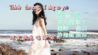 易唱 Easy Karaoke 当你老了 When You Are Old 中英對照  莫文蔚版