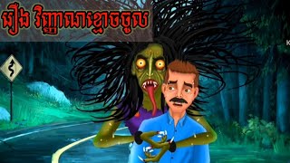 រឿងវិញ្ញាណខ្មោចចូល |រឿងខ្មោចល្អមើលណាស់ |Ghost stories