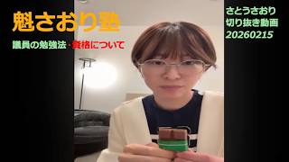 魁さおり塾　議員の勉強法・資格について