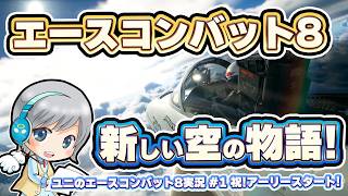 【エースコンバット8】 新しい空の物語へ！ACE COMBAT8を実況しながら楽しみます！ [ネタバレご注意下さい]