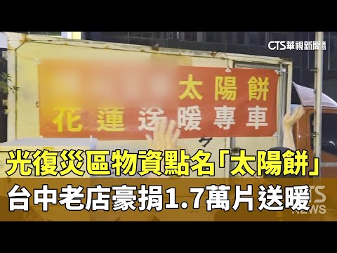 光復災區物資點名「太陽餅」　台中老店豪捐1.7萬片送暖