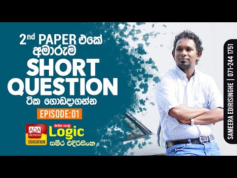 Logic 2nd Paper | Short Question Ep:01 | මැජික් නොවූ Logic | Sameera Edirisinghe