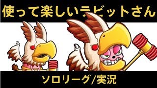【城ドラ】アビラビらびらびぃ！でランカーチャレンジ続編？！ソロリーグ実況【めめるび】城とドラゴン