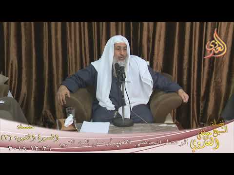  السيرة النبوية ( 2 ) الوسط الجاهلي الذي أرسل في النبي  تاريخ 26 12 2018 