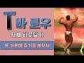 [머슬맥TV] 티바로우 자세 바로잡기 (등 가운데 기둥박기 with 조무래기)