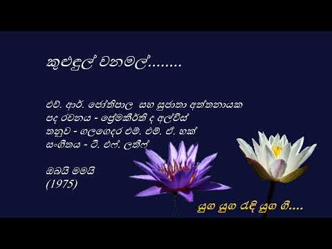 Kulundul Wanamal - කුළුඳුල් වනමල් - H. R. Jothipala and Sujatha Attanayaka