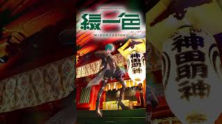 - #緑仙_2ndライブツアー 「緑一色」シリアル先行受付中!
