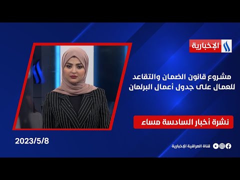 شاهد بالفيديو.. مشروع قانون الضمان والتقاعد للعمال على جدول أعمال البرلمان.. وملفات اخرى في نشرة الـ 6