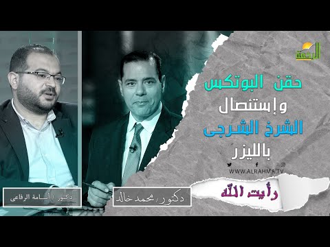 حقن البوتكس وإستئصال الشرخ الشرجى بالليزر رأيت الله مع دكتور محمد خالد ودكتور أسامة الرفاعى