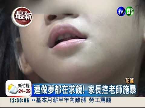 托兒所打人?! 3歲女娃夢話求饒