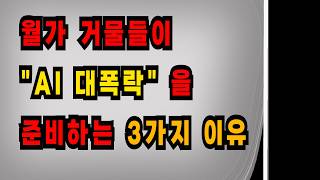 월가 거물들이 "AI 대폭락" 을 준비하는 3가지 이유