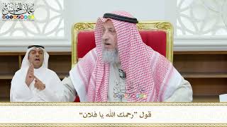 454 - قول “رحمك الله يا فلان” - عثمان الخميس