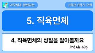 5학년 2학기 수학 5단원 4차시 수익 68,69쪽