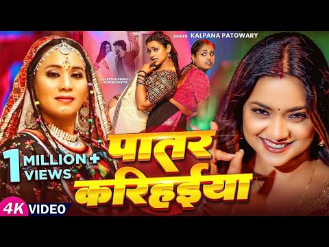 Thumbnail for #Video | पातर करिहईया | #Kalpana Patowary | Ft. #Astha Singh | Patar Karihaeya | Bhojpuri New Song by Kalpana Patowary