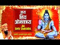 ॐ जय शिव ओमकारा Om Jai Shiv Omkara 🙏मधुर आरती 🙏| Shiv Ji Ki Aarti | LAKHBI