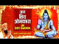 ॐ जय शिव ओमकारा Om Jai Shiv Omkara मधुर आरती Shiv Ji Ki Aart