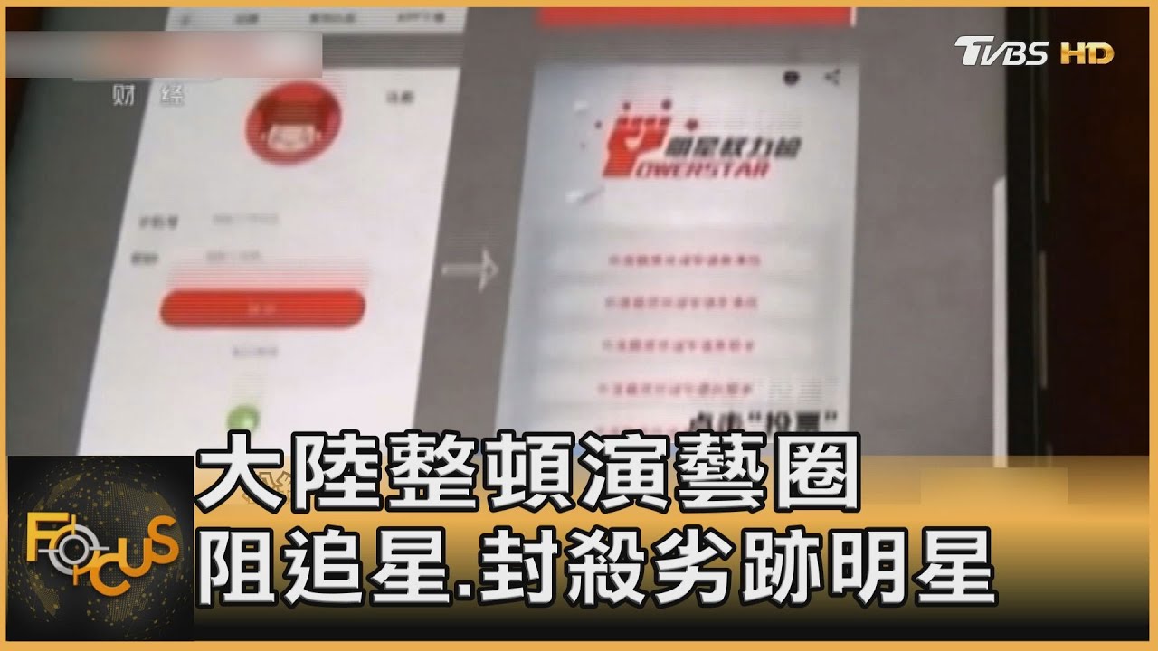 中國大陸整頓演藝圈 阻追星.封殺劣跡明星