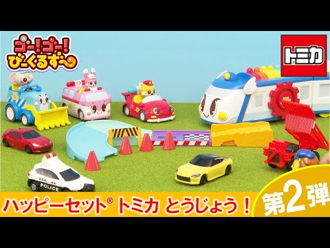 【公式】ハッピーセットトミカ 第２弾 とうじょう！【びーくるずー】