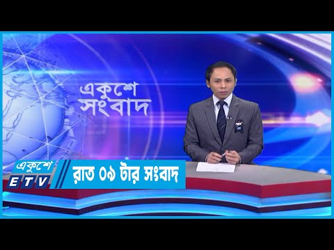 09 PM News || রাত ০৯টার সংবাদ || 28 February 2023